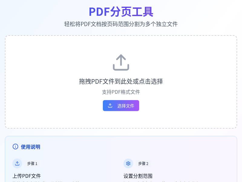 PDF分页工具