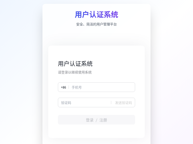 用户认证系统