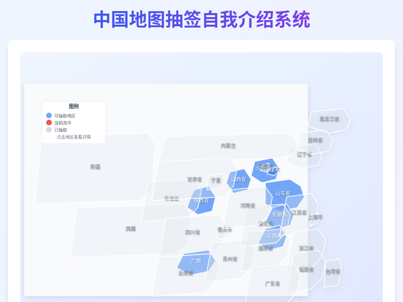 中国地图抽签自我介绍系统
