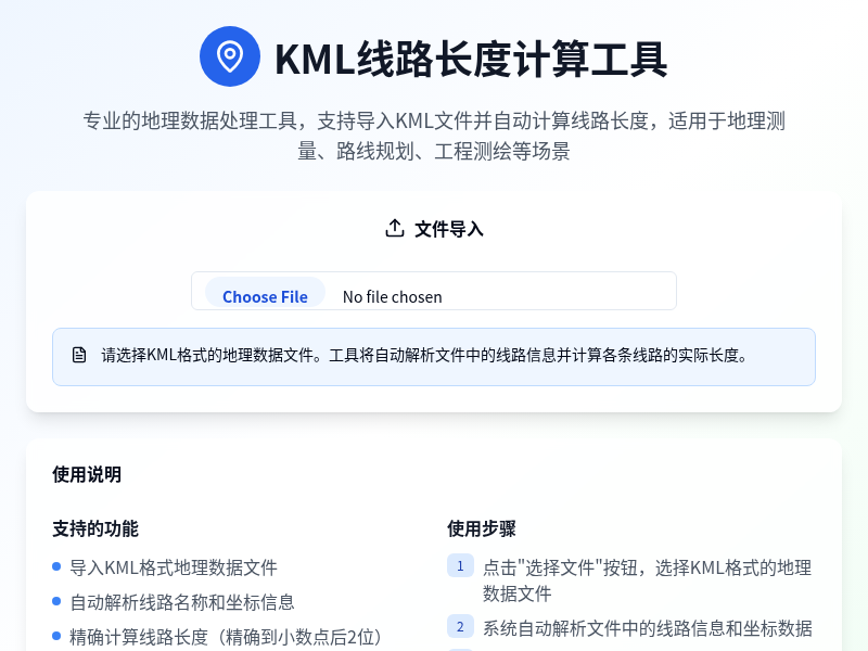 KML线路长度计算工具