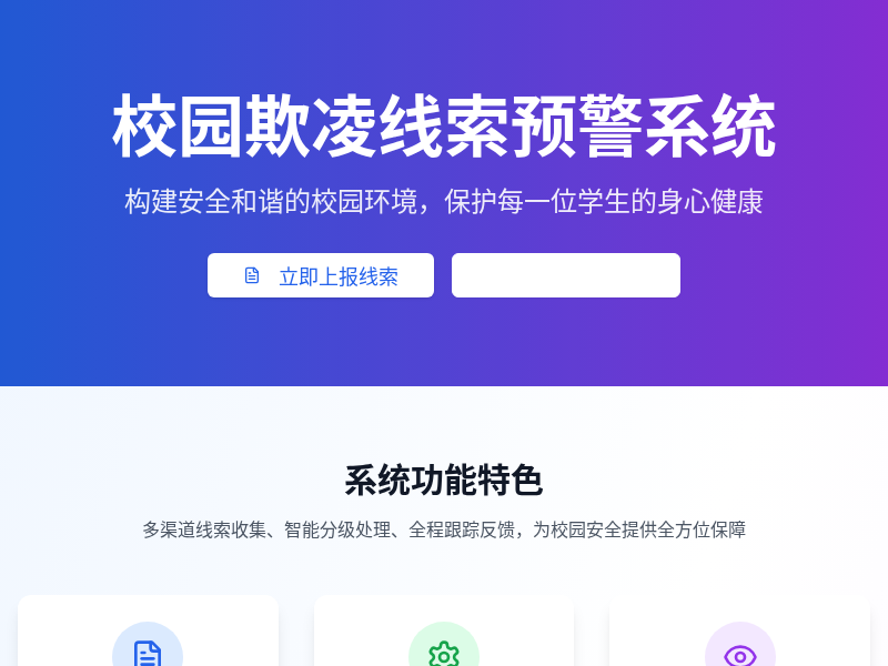 校园欺凌线索预警模块