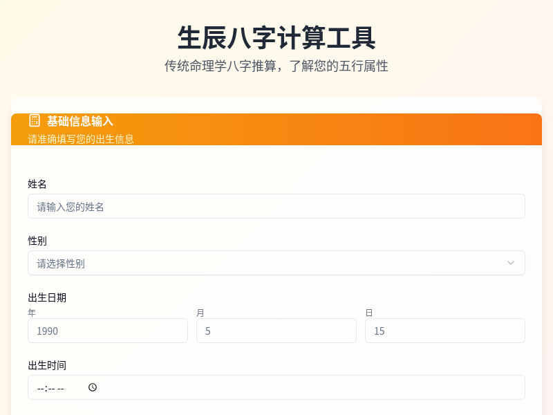 生辰八字计算工具