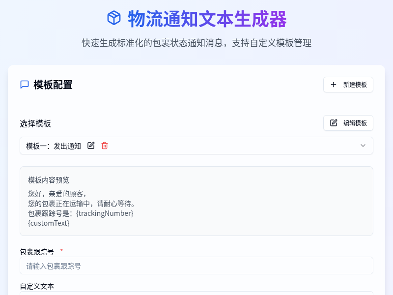 物流通知文本生成器