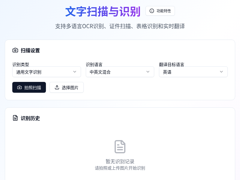 文字扫描与识别