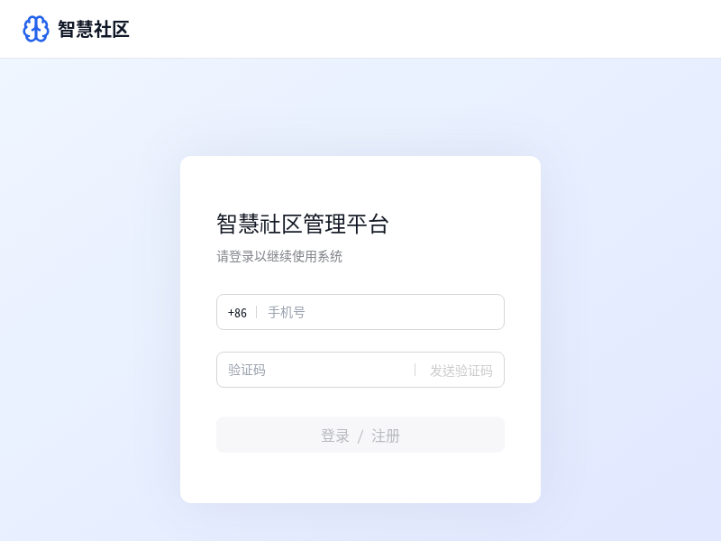 智慧社区综合管理服务平台