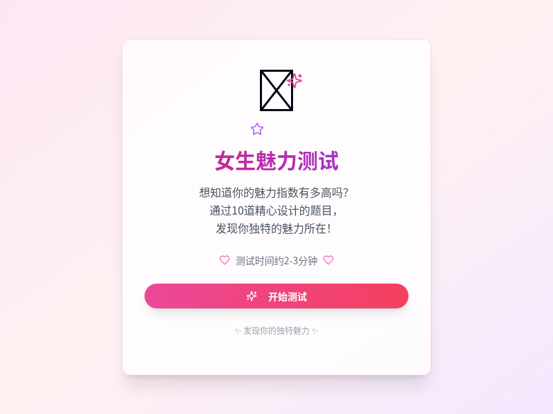 女生魅力测试
