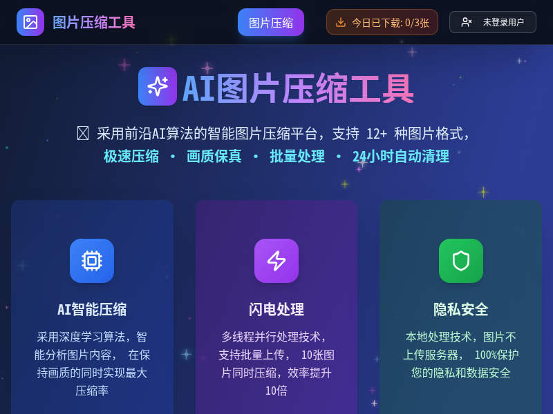 图片AI压缩工具