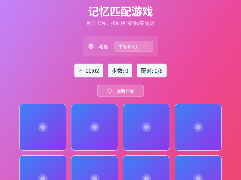 记忆匹配游戏