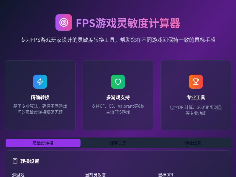FPS游戏灵敏度计算器