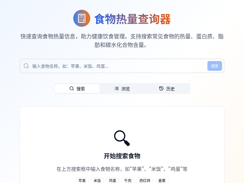 食物热量查询器