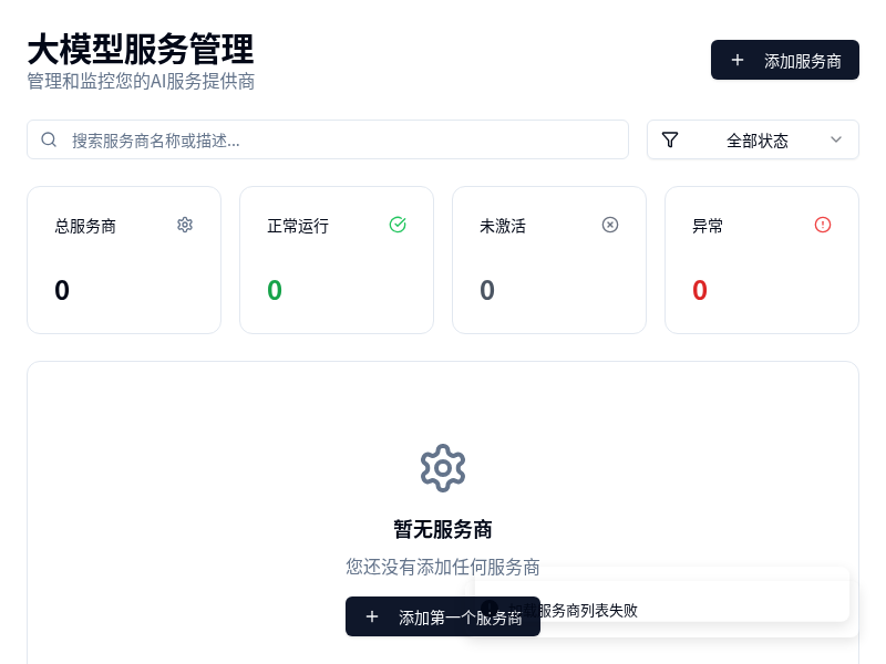 大模型服务管理工具