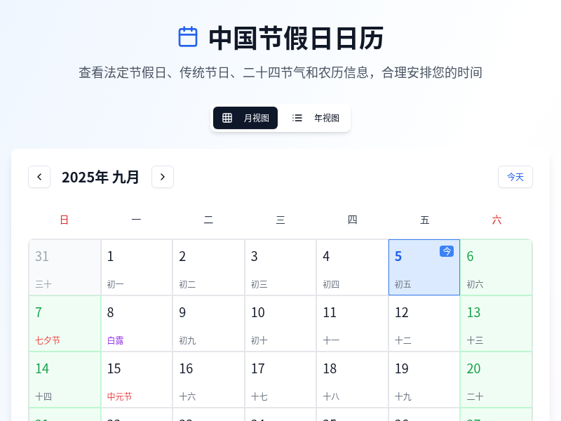 中国节假日日历