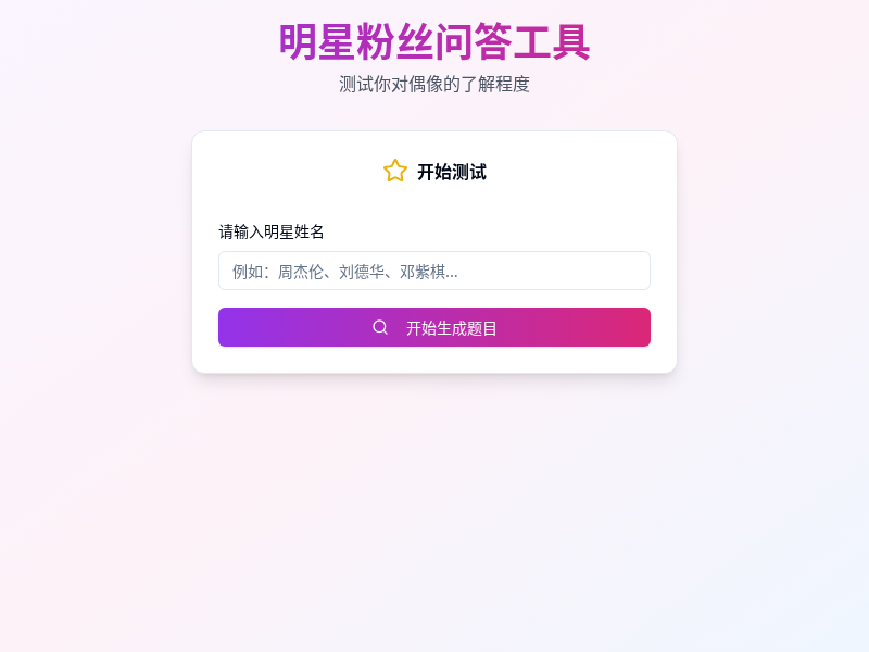 明星粉丝问答工具