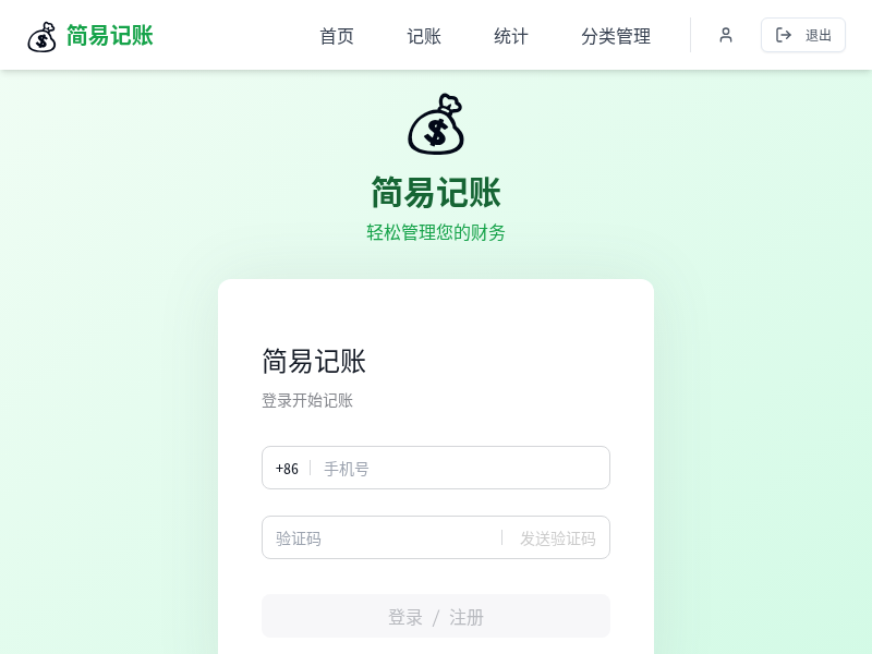 简易记账App