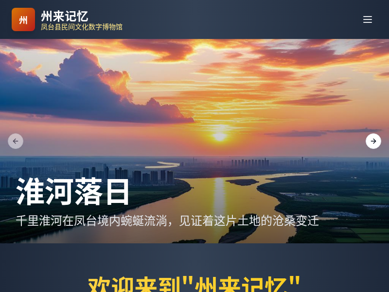 州来记忆 · 凤台县民间文化数字博物馆