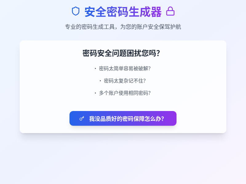 安全密码生成器