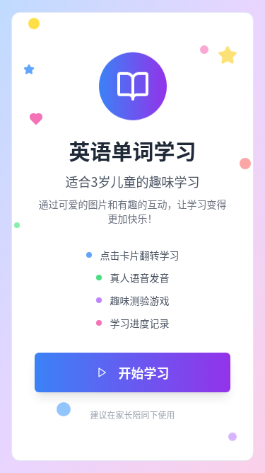 儿童英语单词学习系统