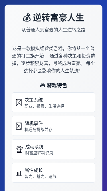 逆转富豪人生