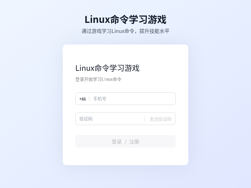 Linux命令学习游戏