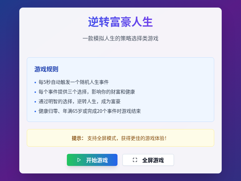 逆转富豪人生