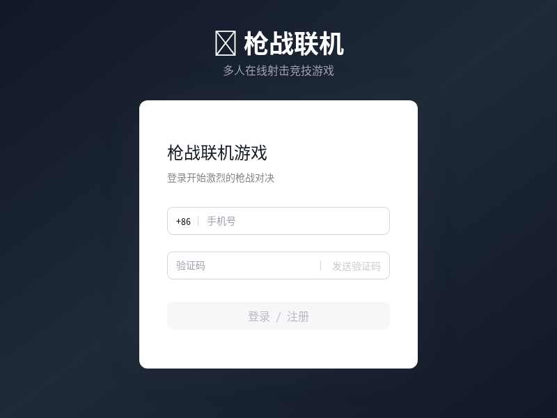 枪战联机游戏