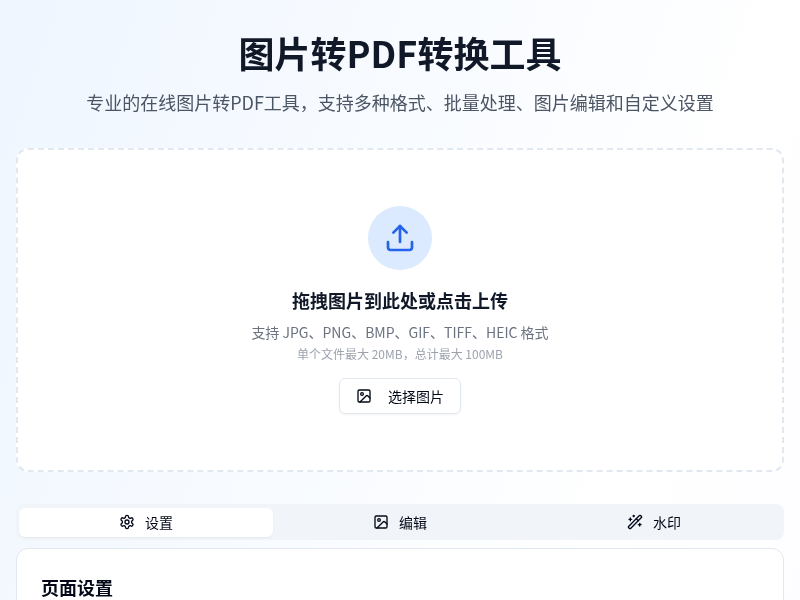 图片转PDF转换工具