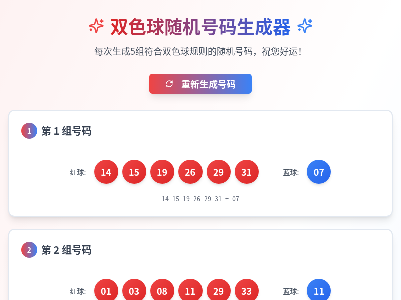 双色球随机号码生成器