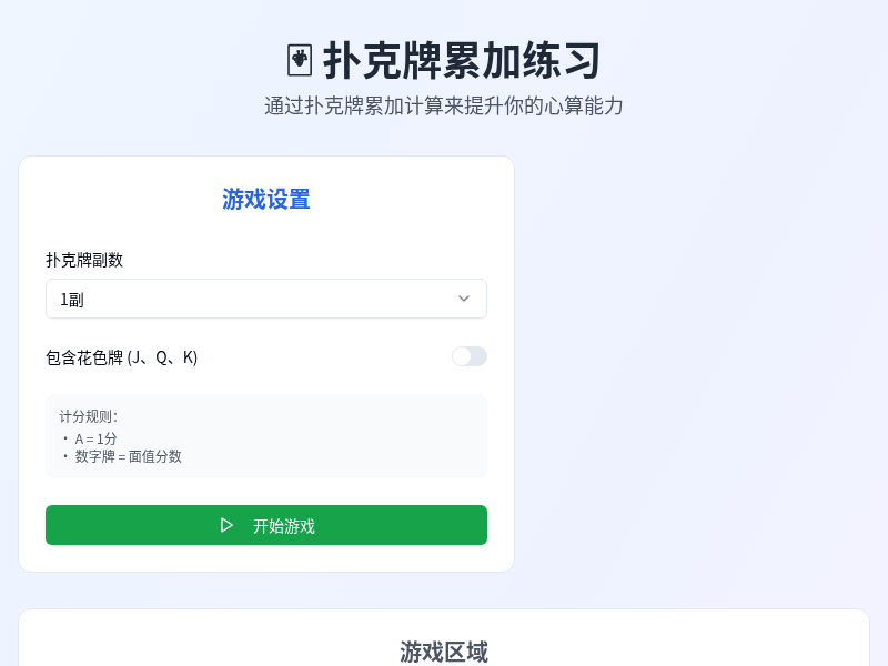 扑克牌累加练习
