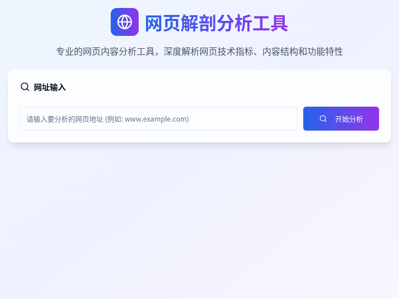 网页解剖分析工具