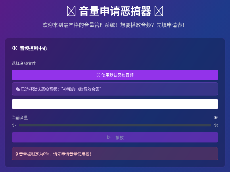 音量申请恶搞器（副本）