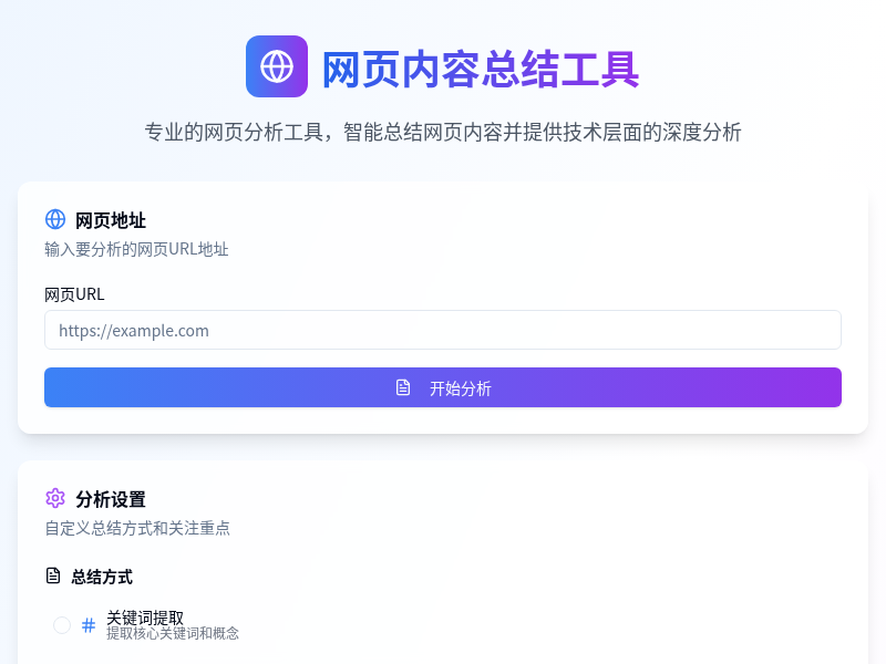 网页内容总结工具