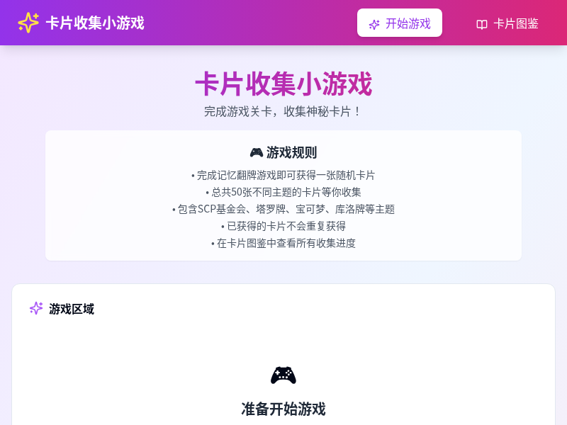 卡片收集小游戏