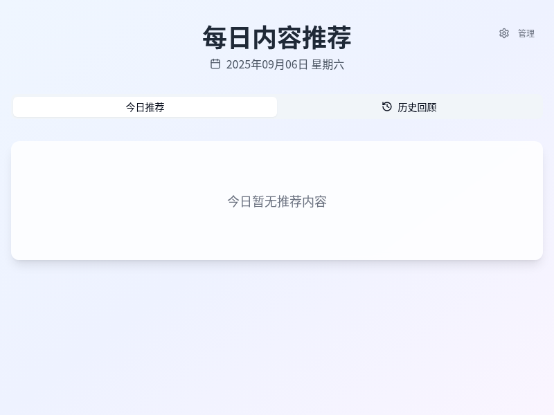 每日内容推荐小工具