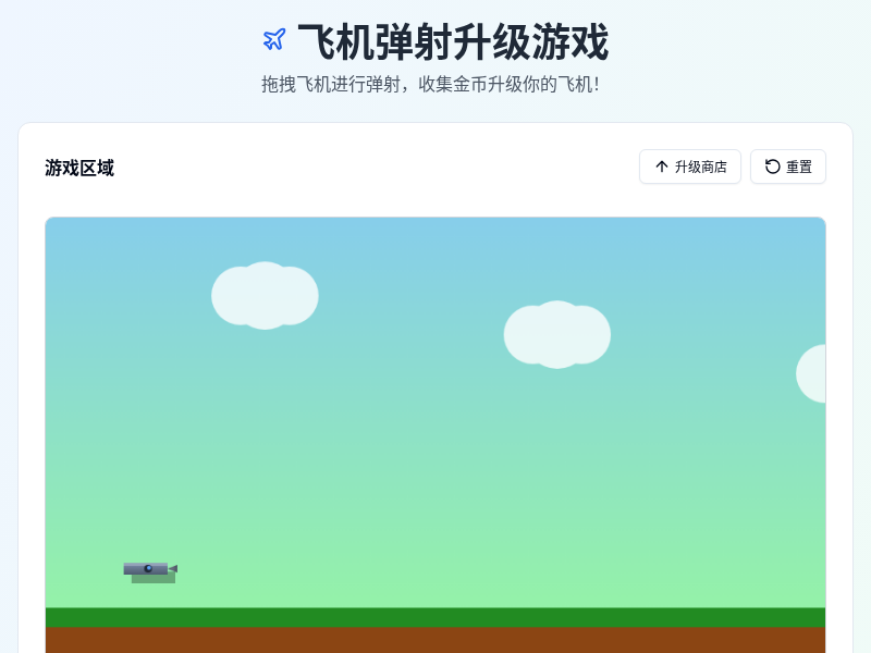 飞机弹射升级游戏