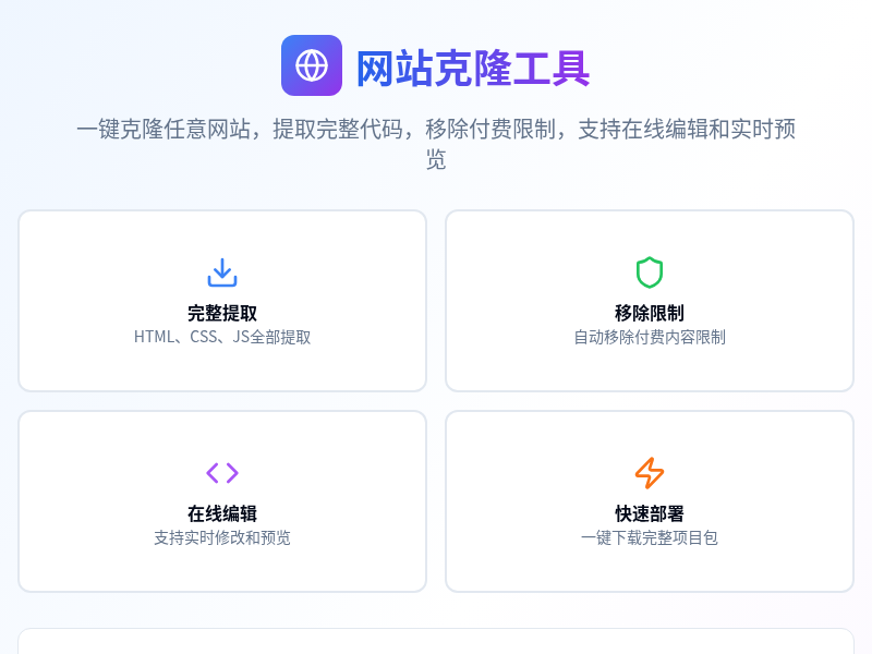 网站克隆工具