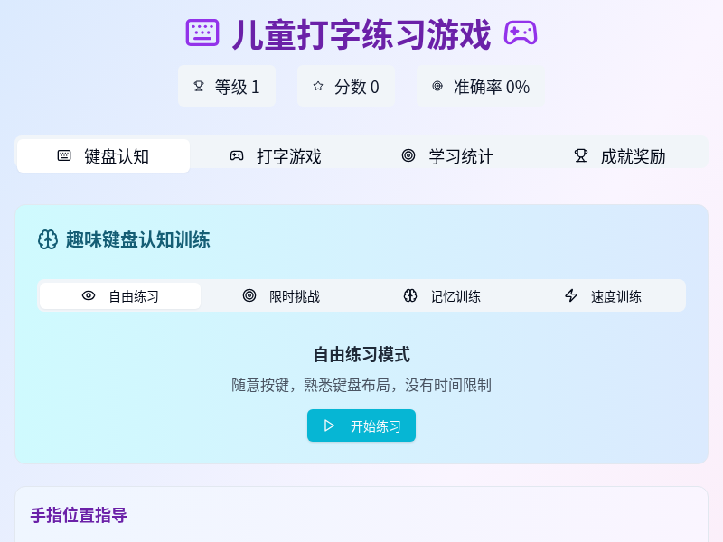 儿童打字练习游戏