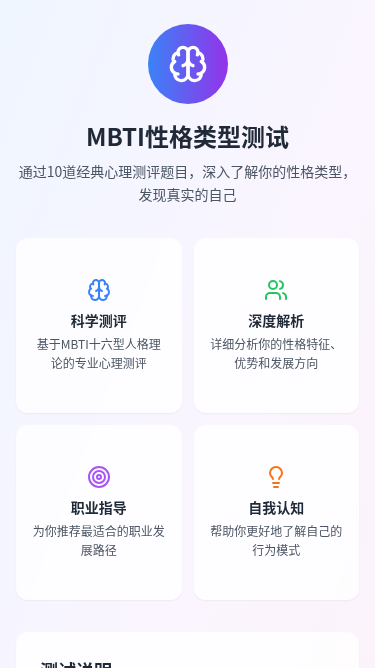 MBTI性格类型测试