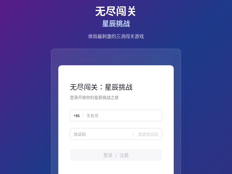 无尽闯关：星辰挑战