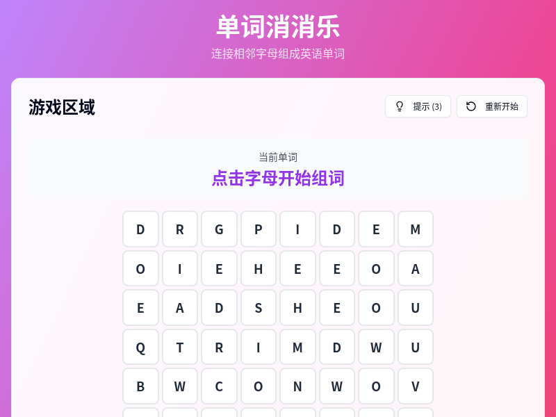 单词消消乐
