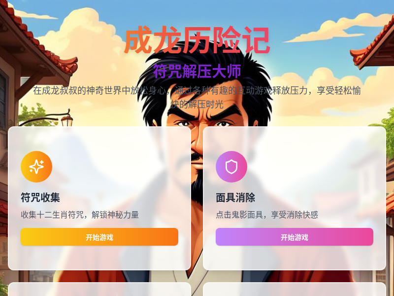 成龙历险记符咒解压大师