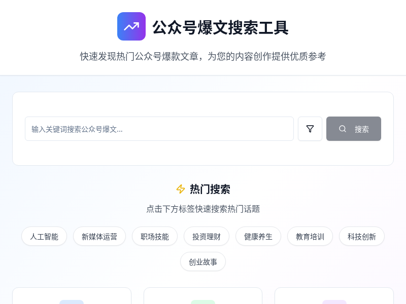 公众号爆文搜索工具