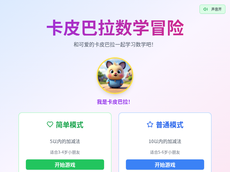 卡皮巴拉数学冒险