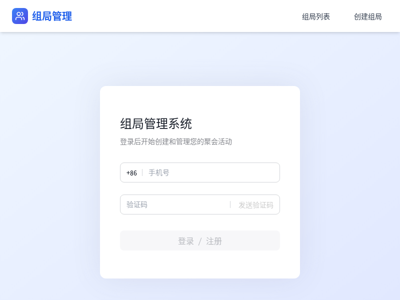 组局管理App