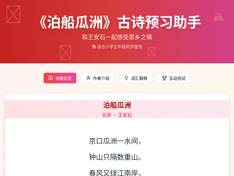 《泊船瓜洲》古诗预习AI助手