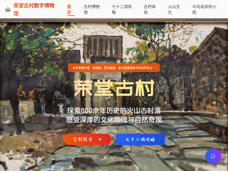 荣堂古村数字博物馆