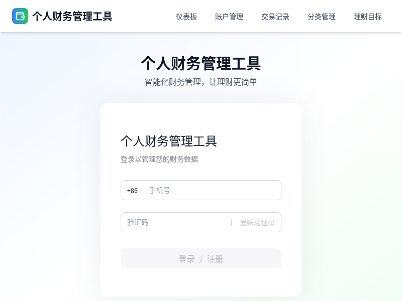 个人记账工具