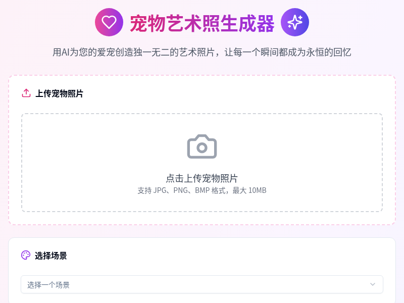 宠物艺术照生成器
