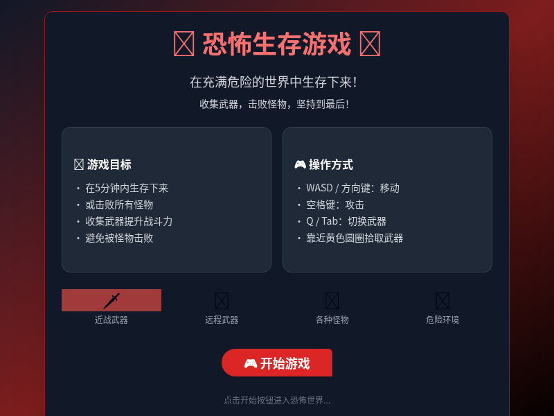 恐怖生存游戏