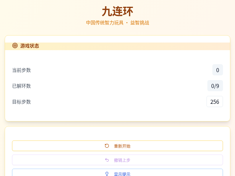 九连环
