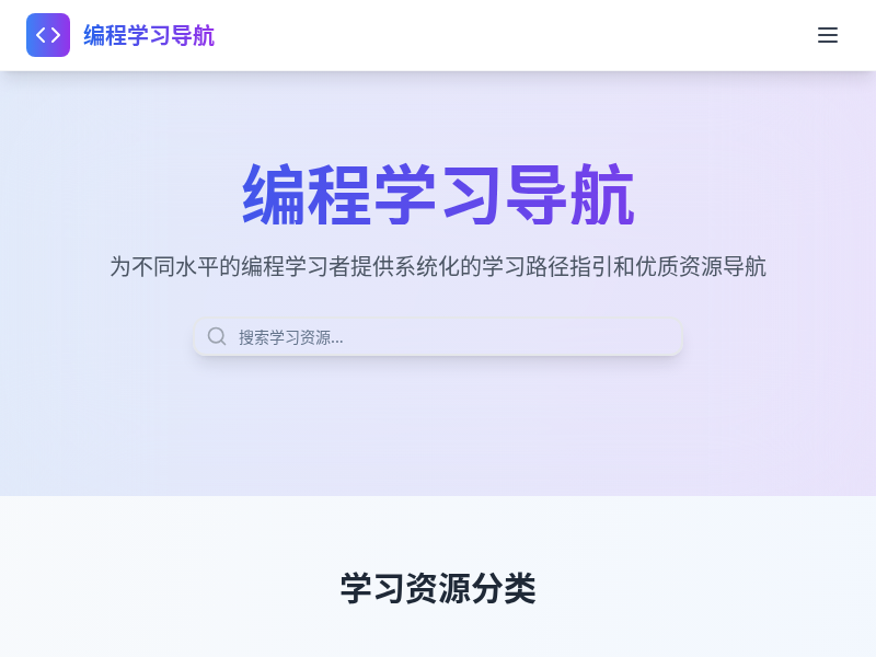 编程学习导航网站